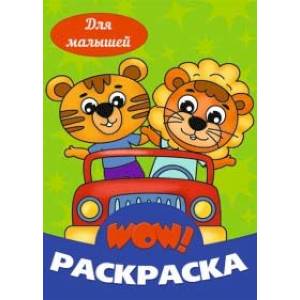 WOW РАСКРАСКА. Для малышей