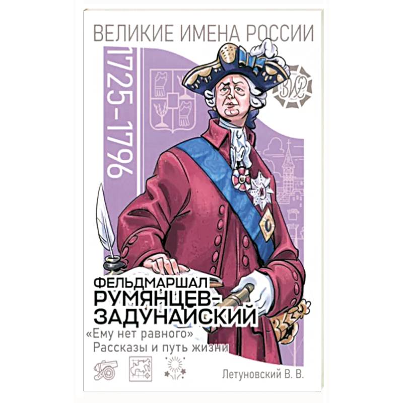 Фельдмаршал Румянцев-Задунайский. «Ему нет равного». Рассказы и путь жизни