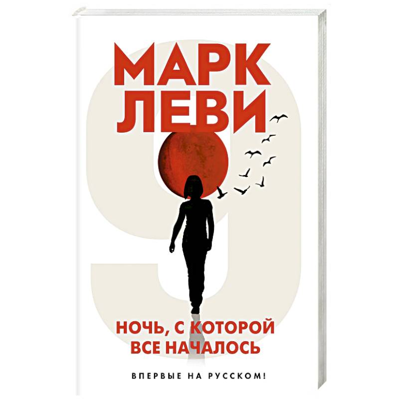 Ночь, с которой все началось