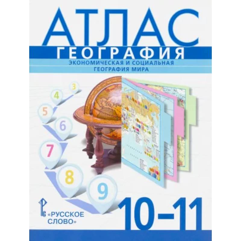География. Экономическая и социальная география мира. 10-11 классы. Атлас География. Экономическая и социальная география мира. 10-11 классы. Атлас