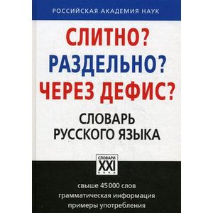 Слитно? Раздельно? Через дефис? Орфографический словарь русского языка Слитно? Раздельно? Через дефис? Орфографический словарь русского языка