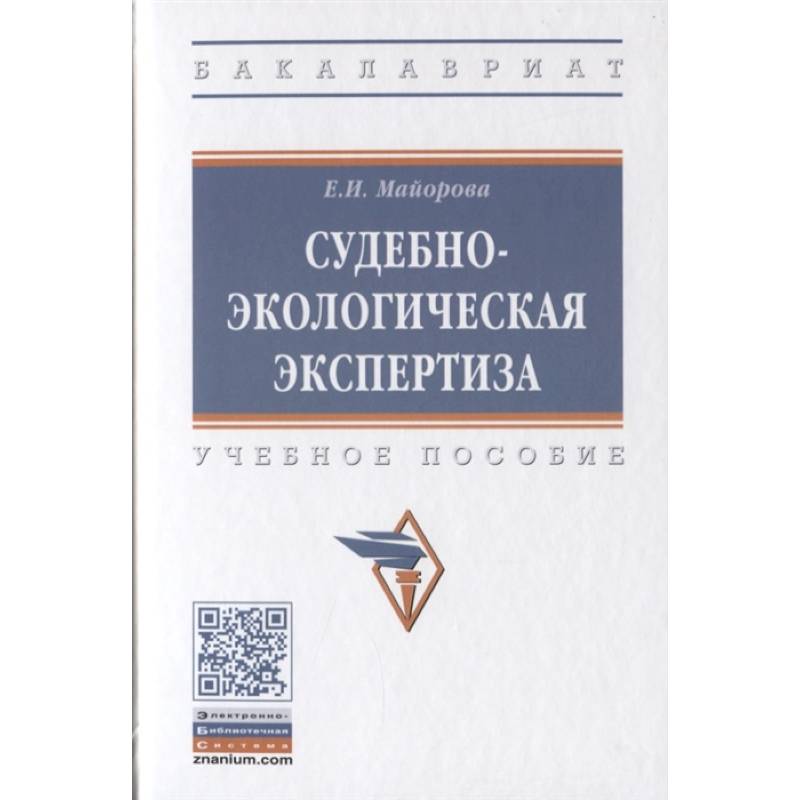Судебно-экологическая экспертиза. Учебное пособие Судебно-экологическая экспертиза. Учебное пособие