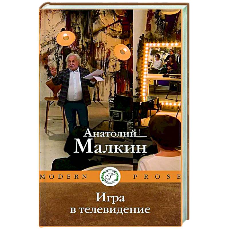 Игра в телевидение