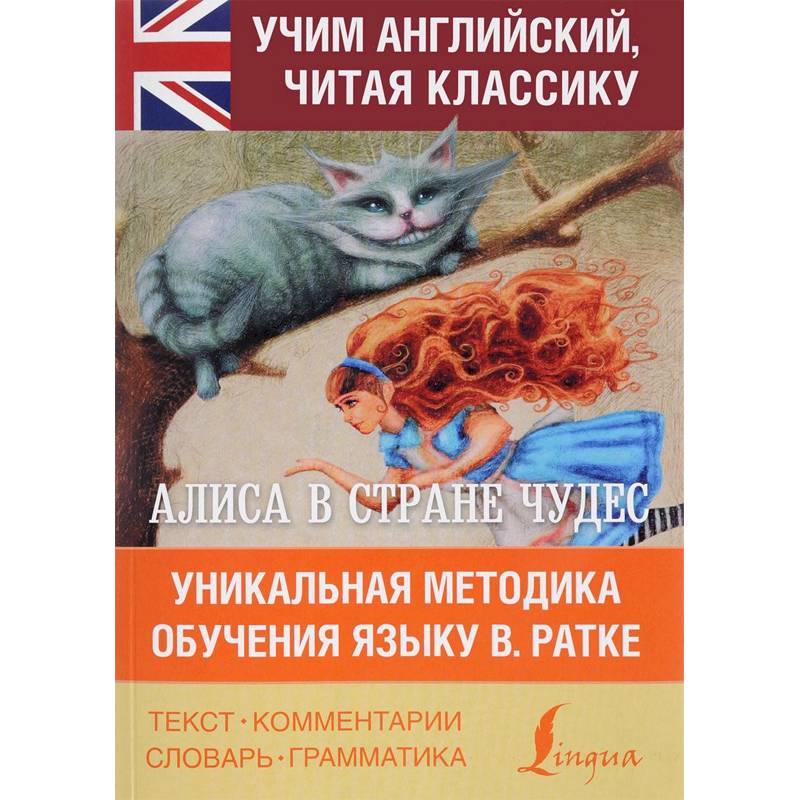 Алиса в стране чудес. Уникальная методика