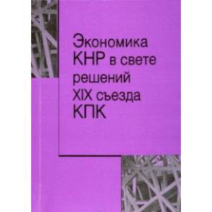 Экономика КНР в свете решений XIX съезда КПК