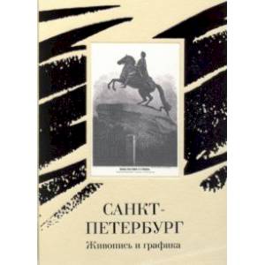 Санкт-Петербург. Живопись и графика Санкт-Петербург. Живопись и графика