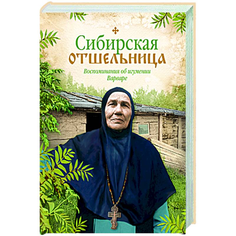 Сибирская отшельница. Воспоминания об игумении Варваре