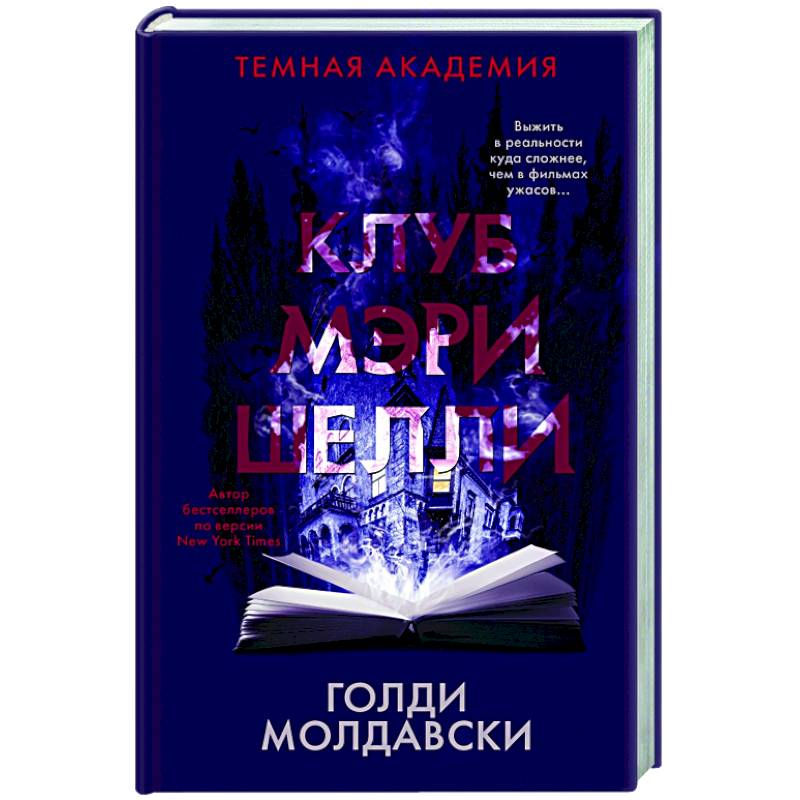 Клуб Мэри Шелли