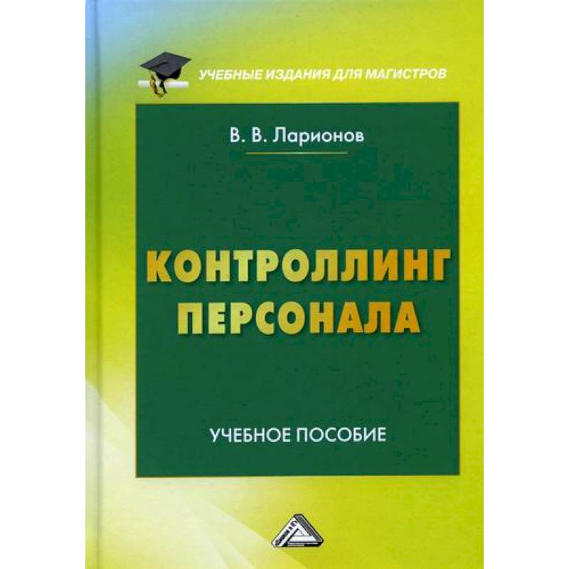 Контроллинг персонала