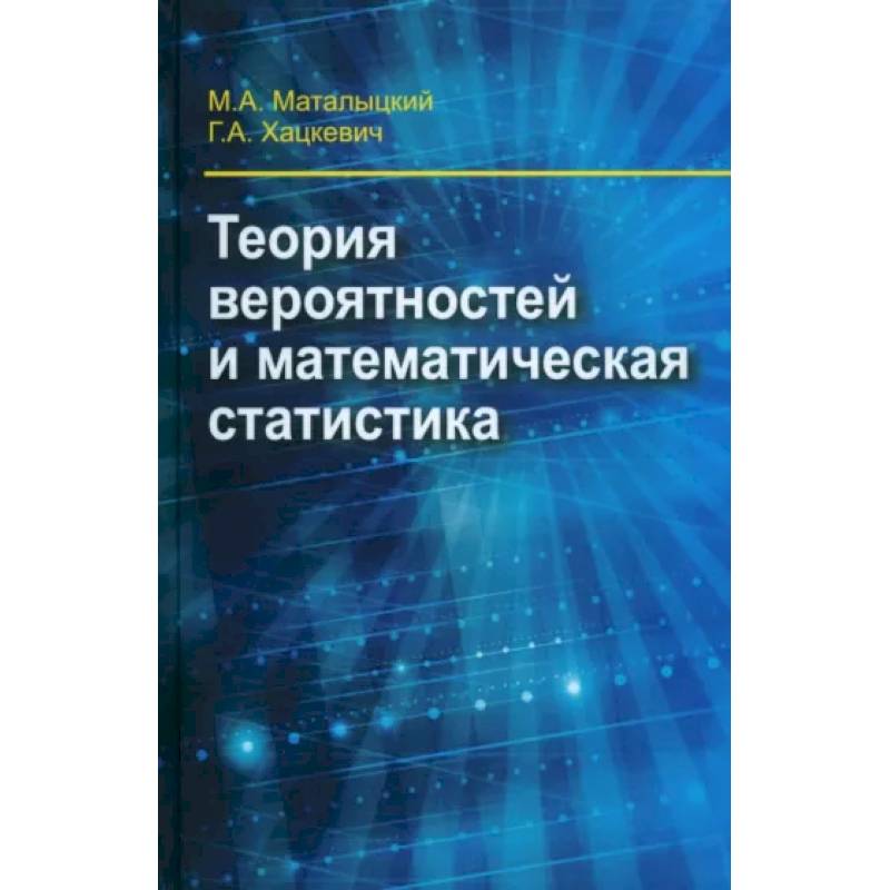 Теория вероятности и математическая статистика