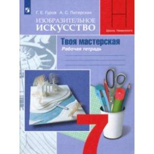 Изобразительное искусство. Твоя мастерская. 7 класс. Рабочая тетрадь. ФГОС