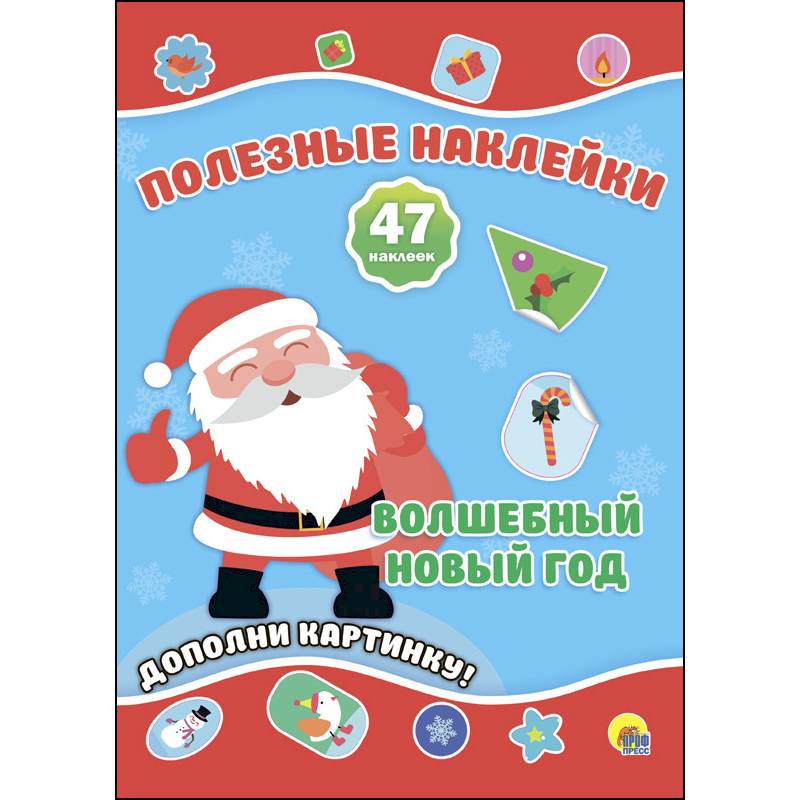 Полезные наклейки. Волшебный новый год