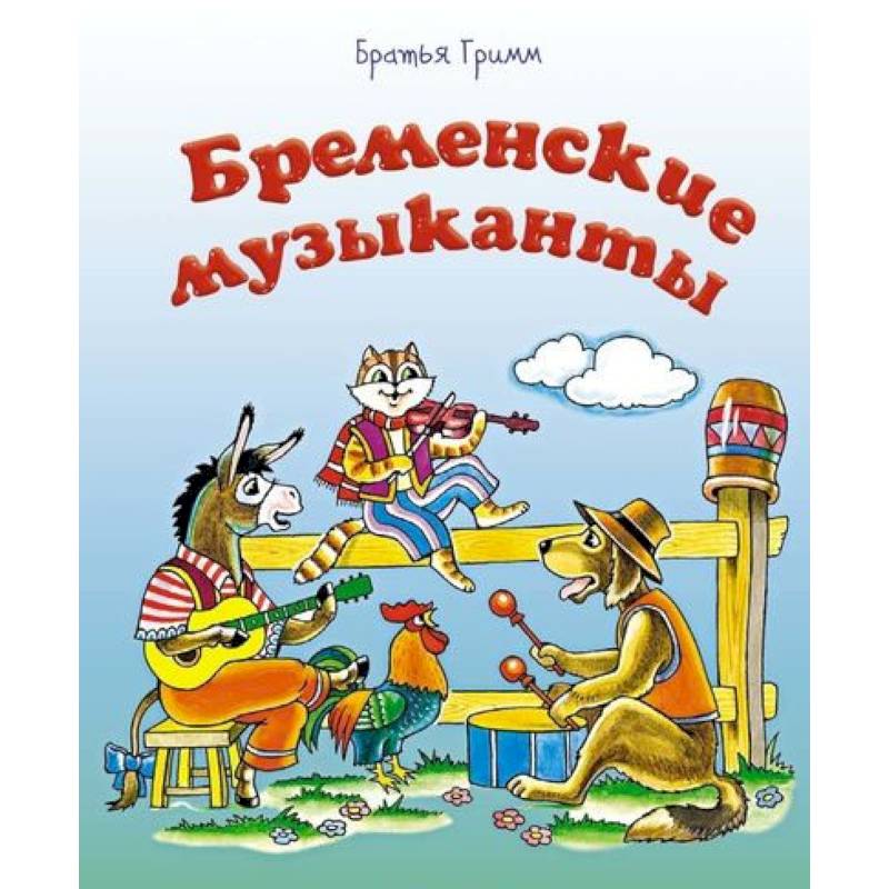 Бременские музыканты