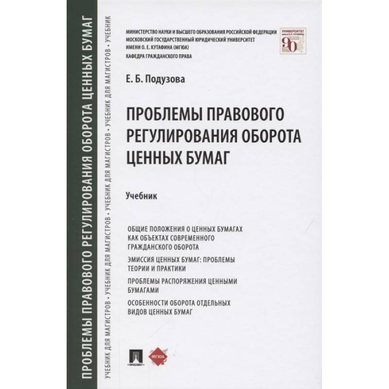 Проблемы правового регулирования оборота ценных бумаг.Учебник Проблемы правового регулирования оборота ценных бумаг.Учебник