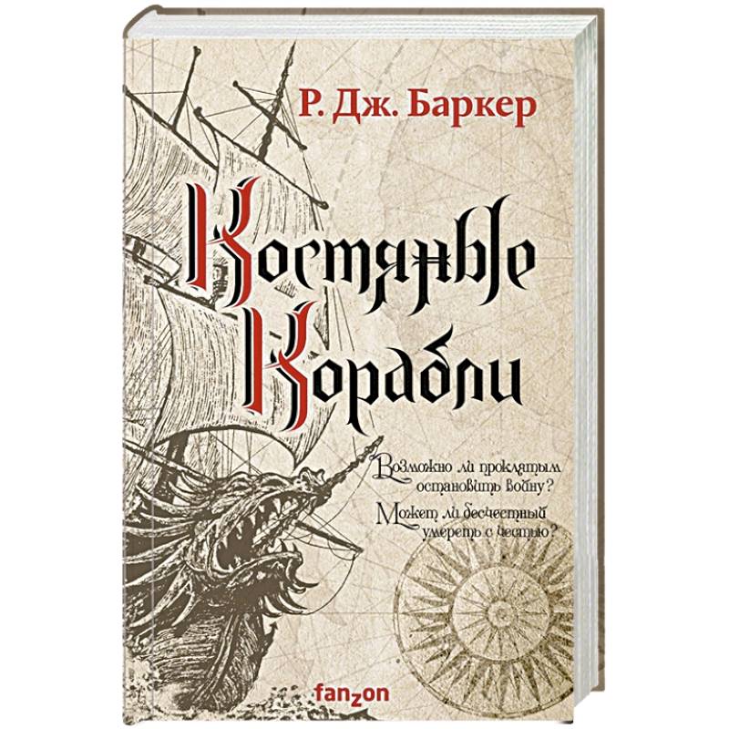 Костяные корабли