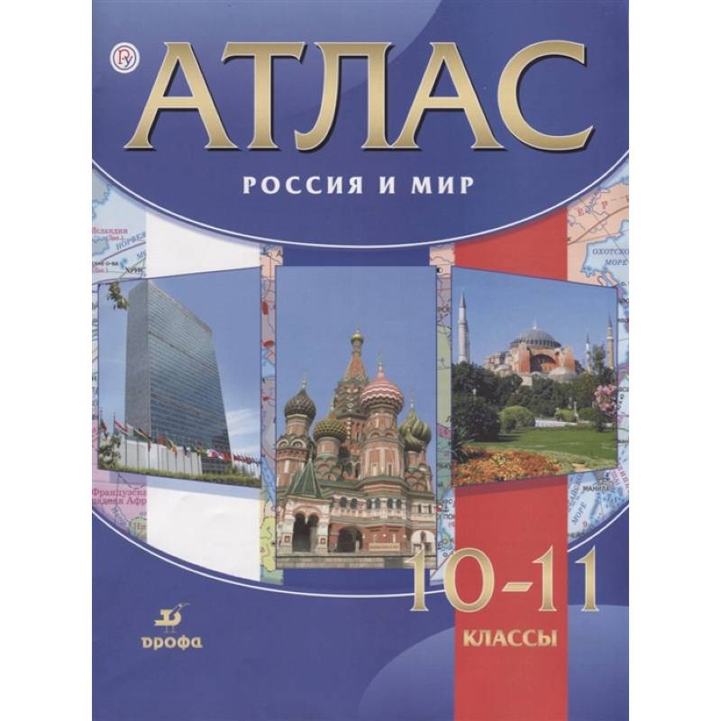 Россия и мир. 10-11 классы. Атлас. ФГОС