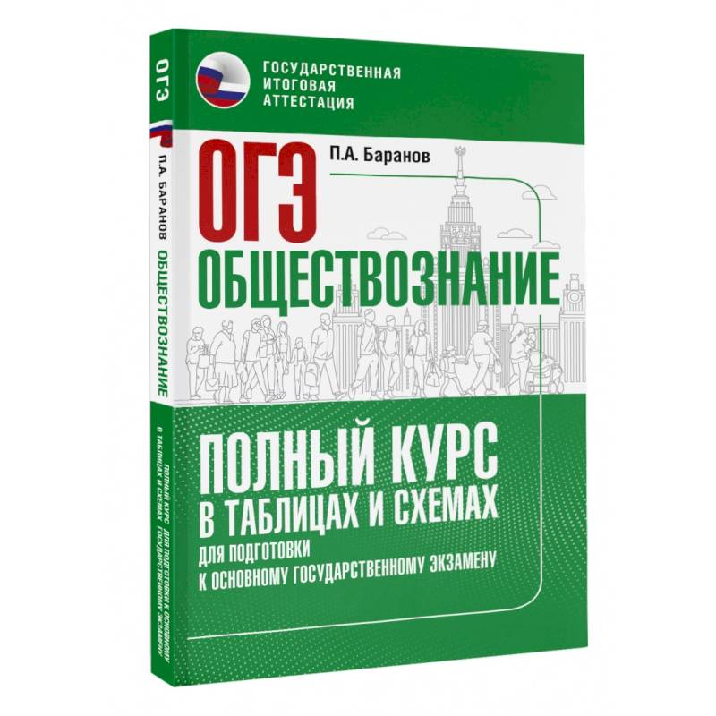 ОГЭ. Обществознание. Полный курс в таблицах и схемах для подготовки к ОГЭ ОГЭ. Обществознание. Полный курс в таблицах и схемах для подготовки к ОГЭ