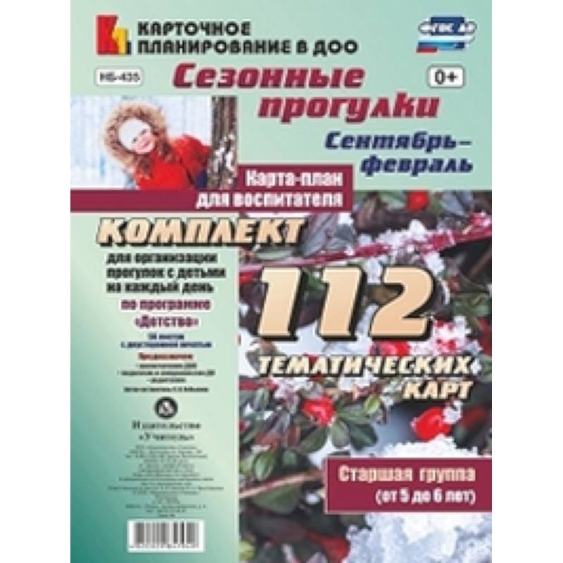 Сезонные прогулки. Сентябрь-февраль. Карта-план. Старшаягруппа. ФГОС ДО Сезонные прогулки. Сентябрь-февраль. Карта-план. Старшаягруппа. ФГОС ДО