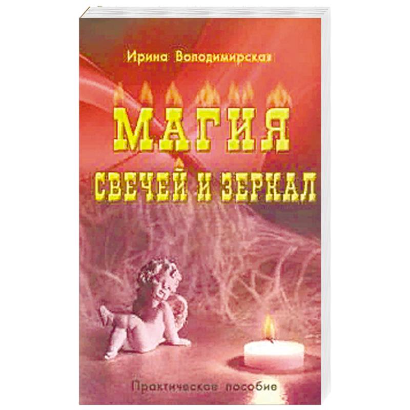 Магия свечей и зеркал