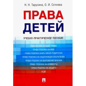 Права детей. Учебник Права детей. Учебник