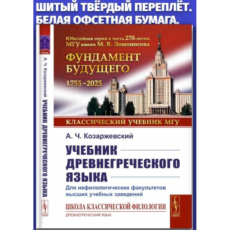 Учебник древнегреческого языка: Для нефилологических факультетов высших учебных заведений