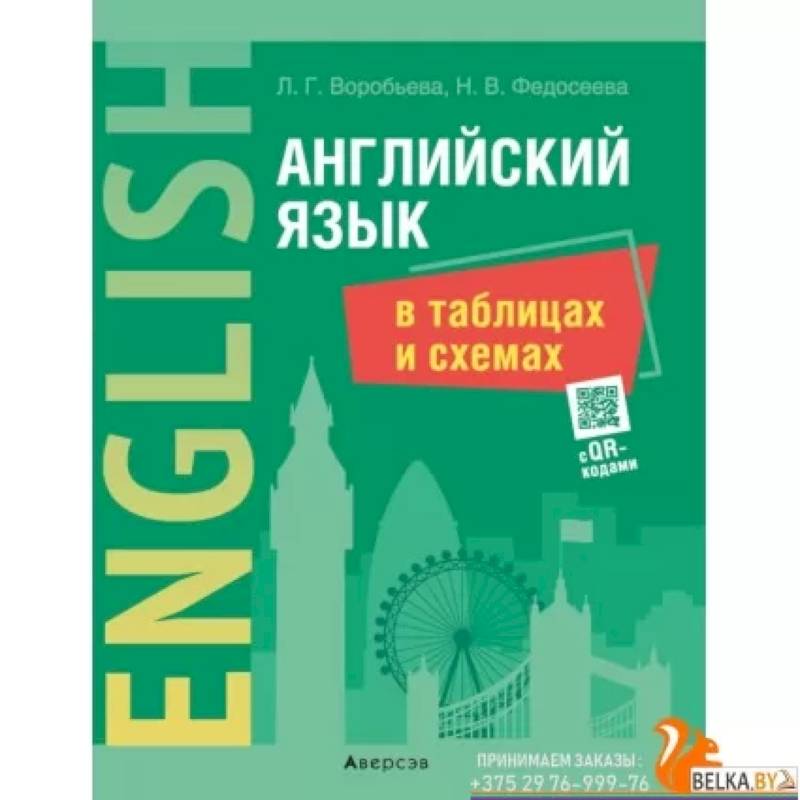Английский язык в таблицах и схемах Английский язык в таблицах и схемах