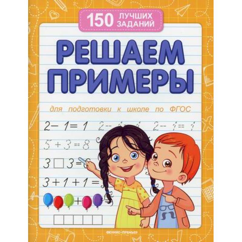 Решаем примеры Решаем примеры