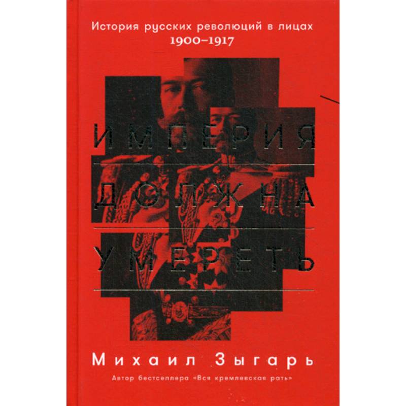 Империя должна умереть