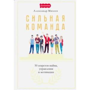 Сильная команда. 50 секретов найма, управления и мотивации