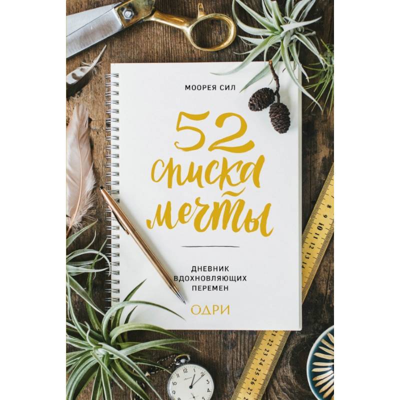 52 списка мечты. Дневник вдохновляющих перемен
