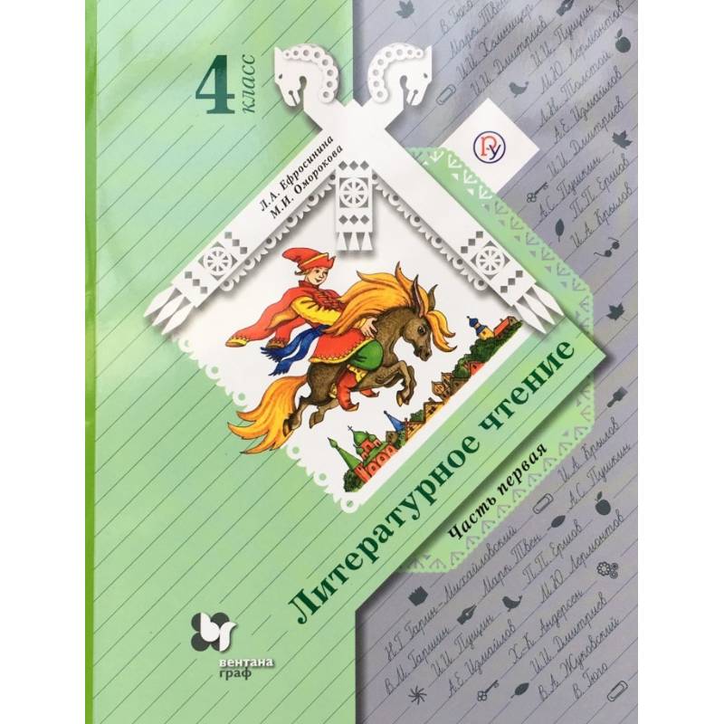 Литературное чтение. 4 класс. Учебник. Часть 1. ФГОС Литературное чтение. 4 класс. Учебник. Часть 1. ФГОС