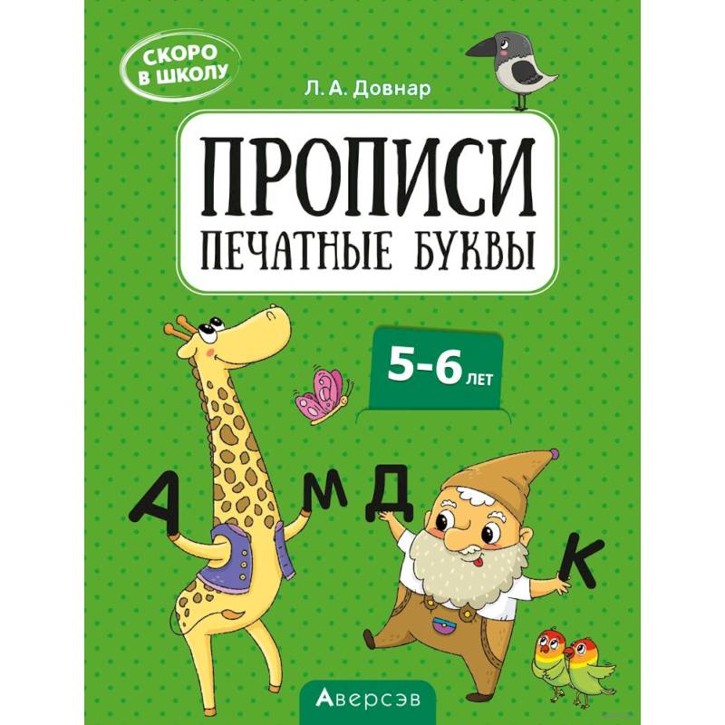 Скоро в школу. 5-6 лет. Прописи. Печатные буквы Скоро в школу. 5-6 лет. Прописи. Печатные буквы