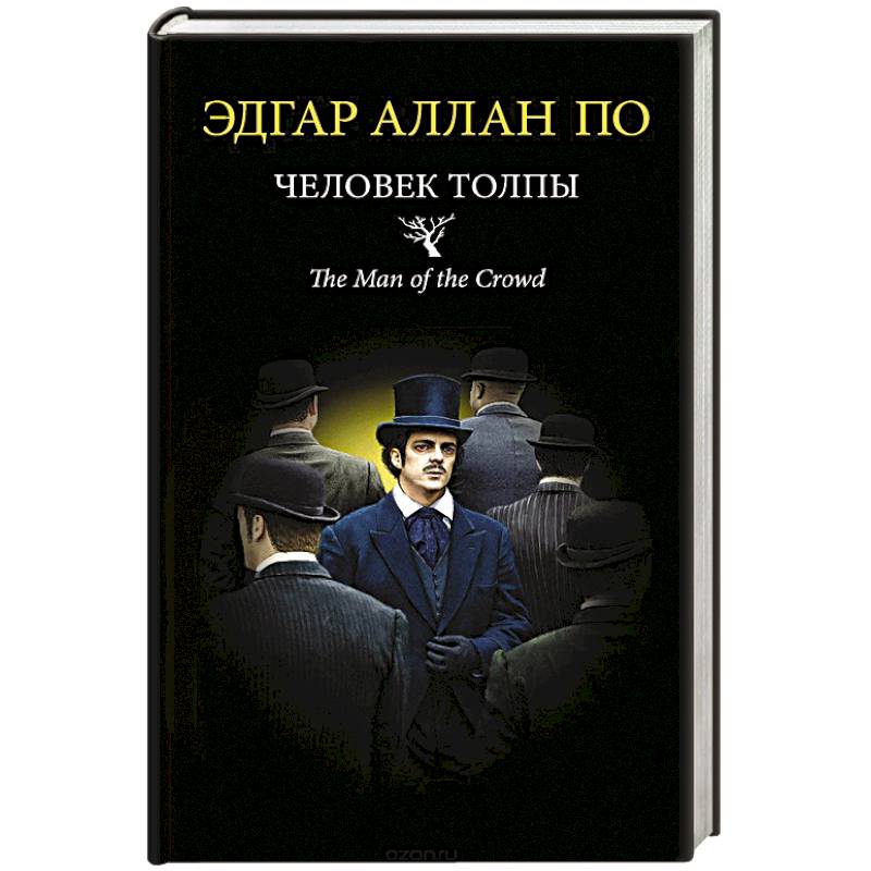 Человек толпы