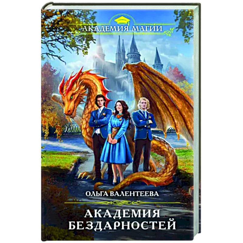 Академия бездарностей