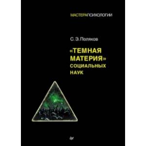 'Темная материя' социальных наук