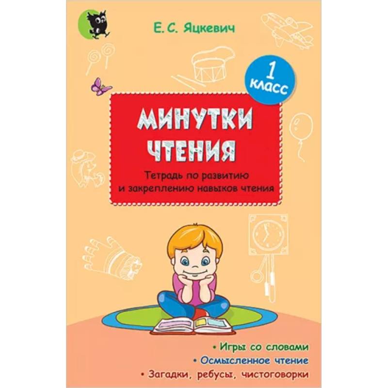 Минутки чтения. 1 класс. Тетрадь по развитию и закреплению навыков чтения Минутки чтения. 1 класс. Тетрадь по развитию и закреплению навыков чтения