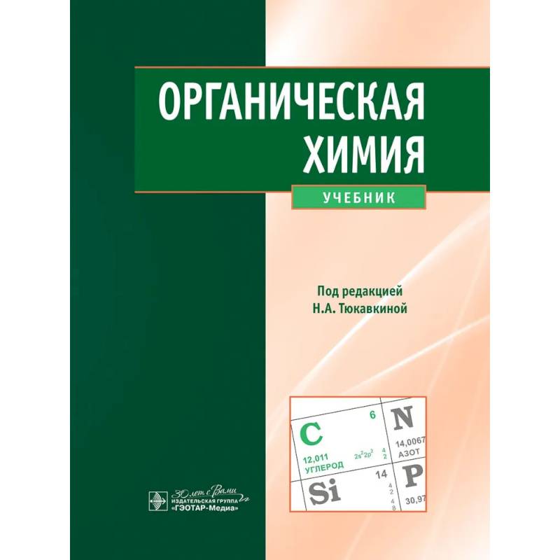 Органическая химия: учебник