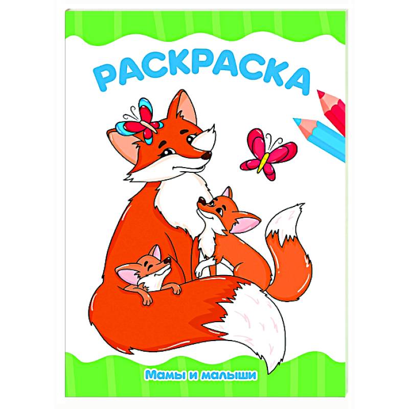 Мамы и малыши