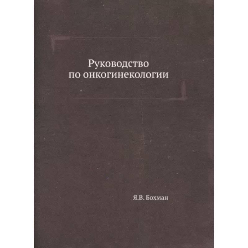 Руководство по онкогинекологии