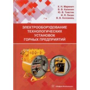 Электрооборудование технологических установок горных предприятий. Учебник Электрооборудование технологических установок горных предприятий. Учебник