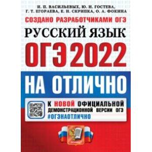ОГЭ-2022 Русский язык