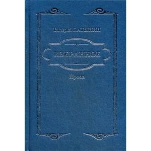 Избранное. Повести, рассказы, эссе, очерки, статьи. Латынин В.А.