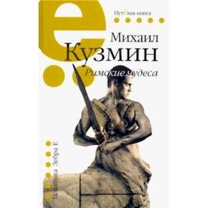 Римские чудеса