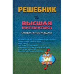 Решебник. Высшая математика. Специальные разделы