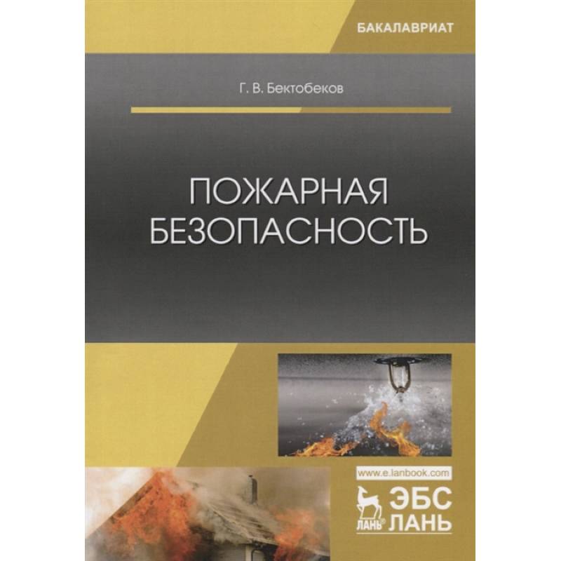 Пожарная безопасность. Учебное пособие Пожарная безопасность. Учебное пособие