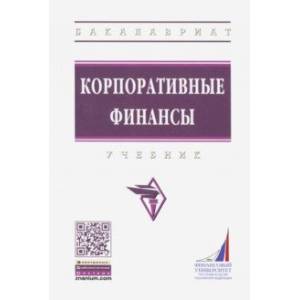 Корпоративные финансы. Учебник