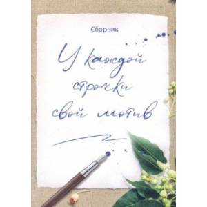 У каждой строчки свой мотив. Сборник прозы и поэзии