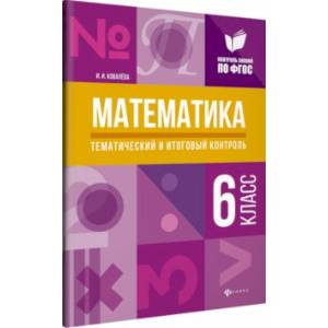 Математика. 6 класс. Тематический и итоговый контроль. ФГОС