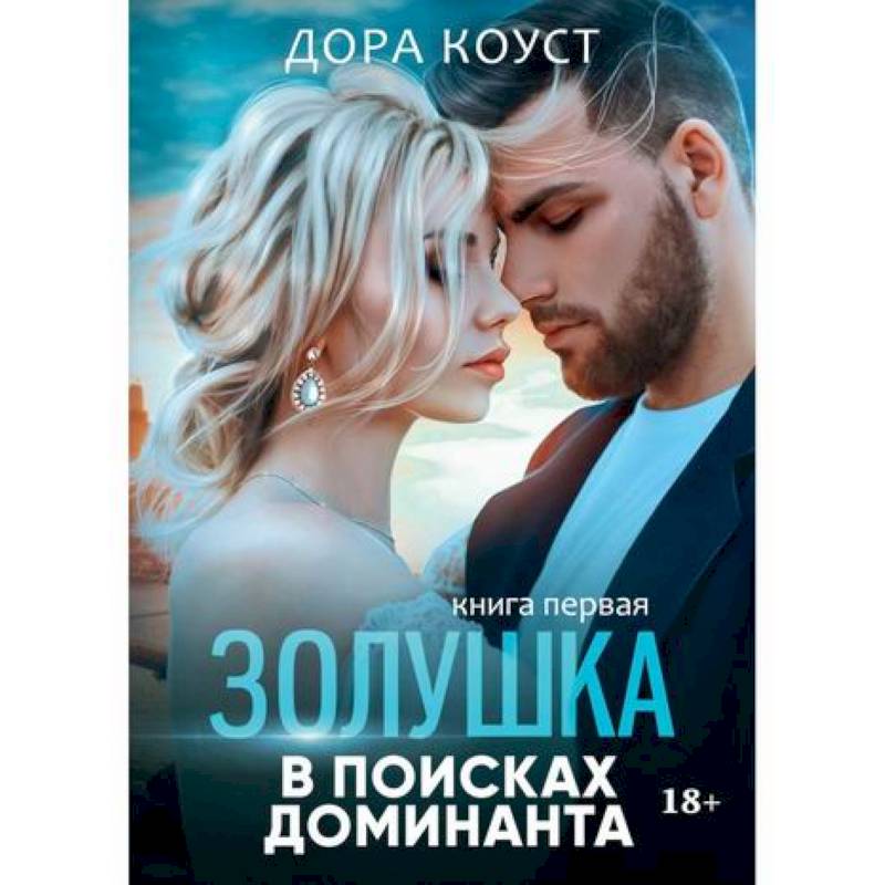 Золушка в поисках доминанта