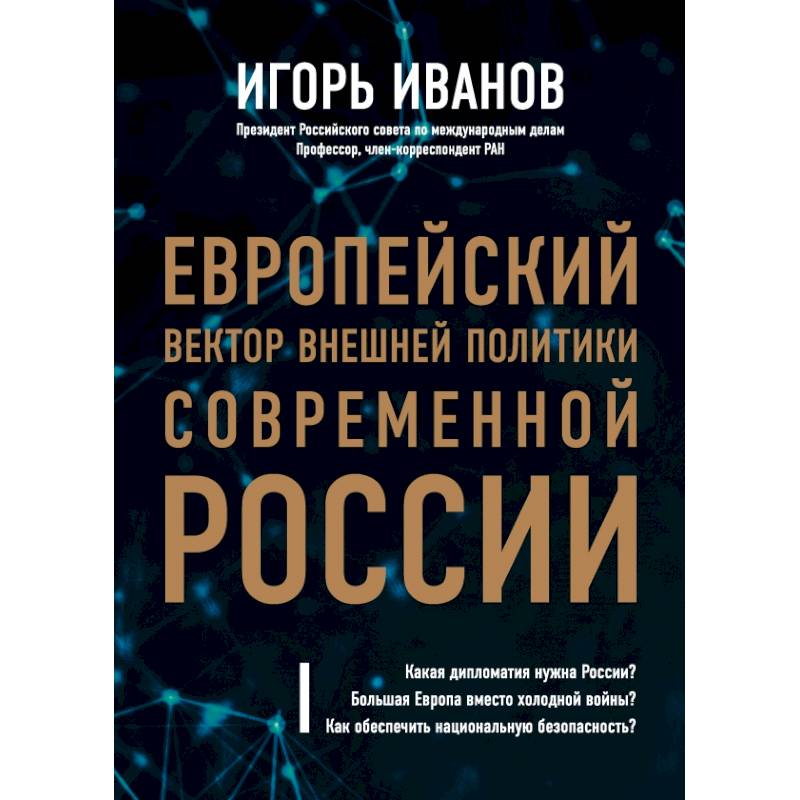 Европейский вектор внешней политики современной России Европейский вектор внешней политики современной России